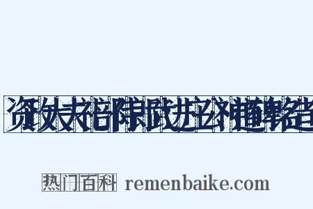 资政大夫礼部侍郎武进庄公神道碑铭造句是什么意思的图片